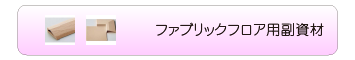 ファブリックフロア用副資材