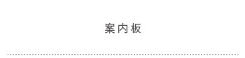 案内板