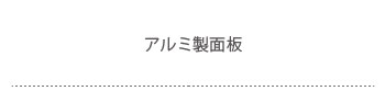アルミ製面板