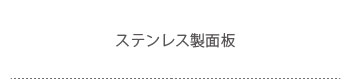 ステンレス製面板