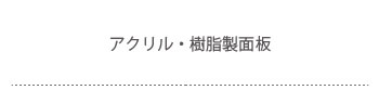 アクリル・樹脂製面板