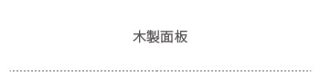木製面板