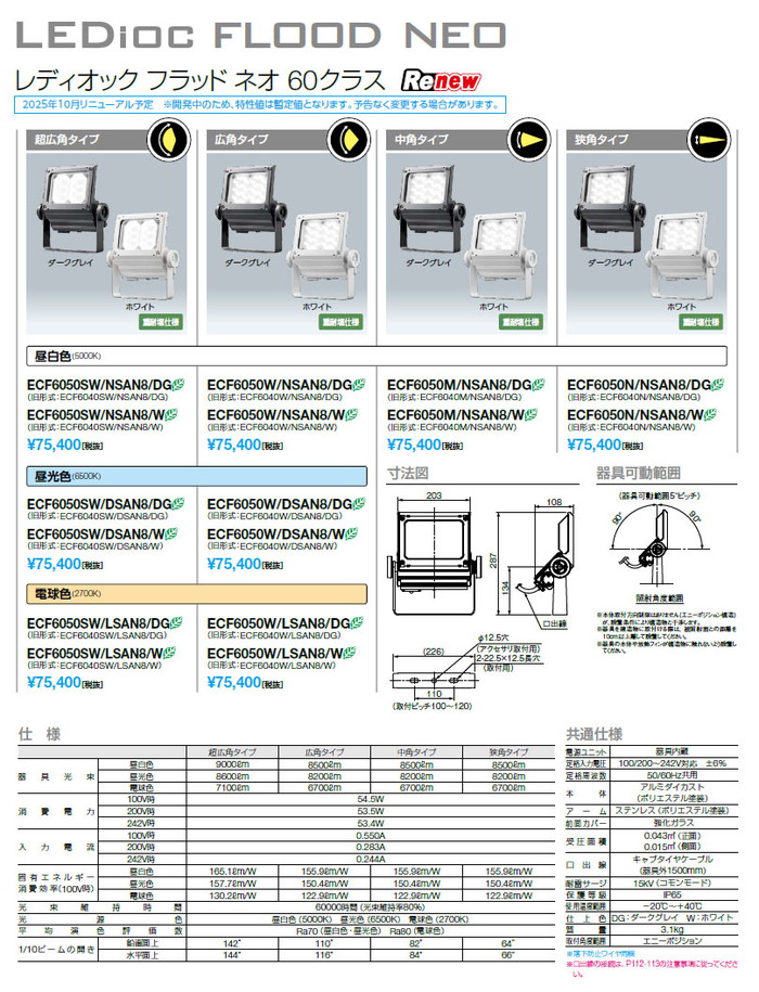 岩崎電気 ECF6050SW/NSAN8/DG (旧品番:ECF6040SW/NSAN8/DG) LED投光器