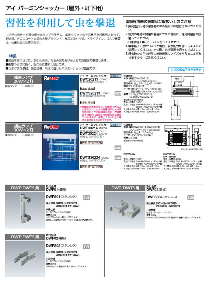 岩崎電気 捕虫灯