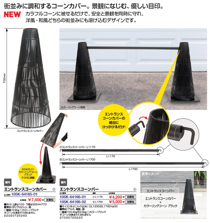 サイン インフォメーション エントランスコーン
