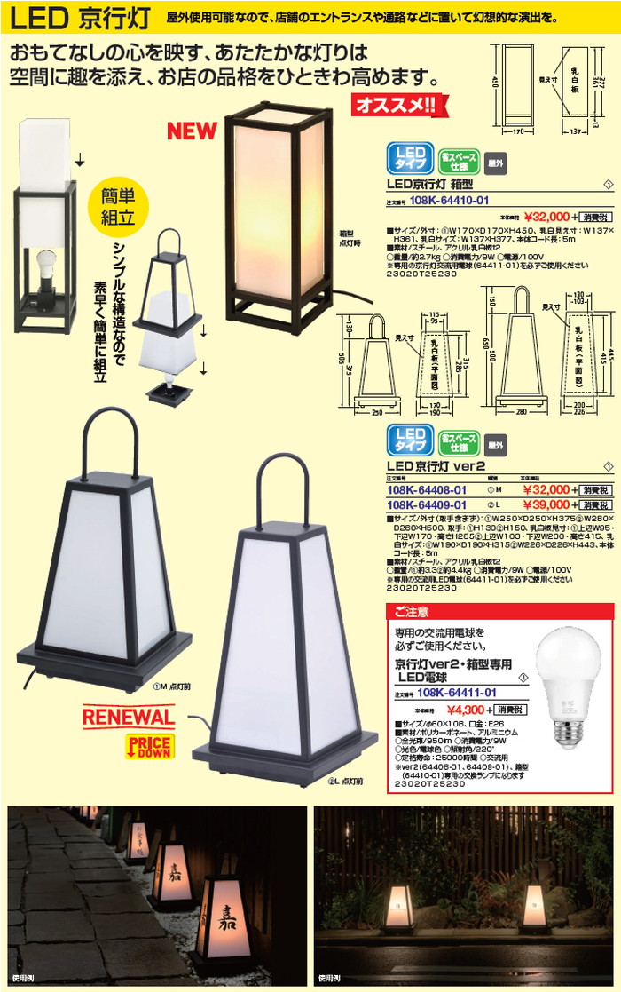 LED京行灯