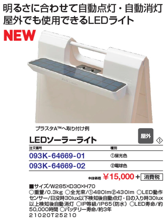ロードサイン LEDソーラーライト