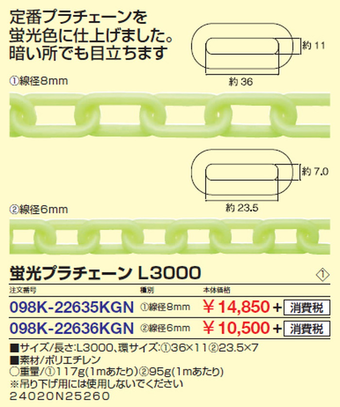 サイン インフォメーション 蛍光プラチェーン