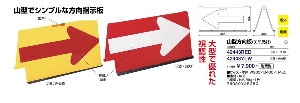 山型方向板(矢印反射) 黄/赤矢印 42443YLW | 激安特価販売 看板材料.COM