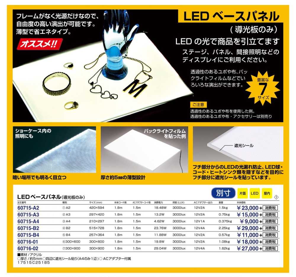 LEDベースパネル 300×600 60716-01 | 激安特価販売 看板材料.COM