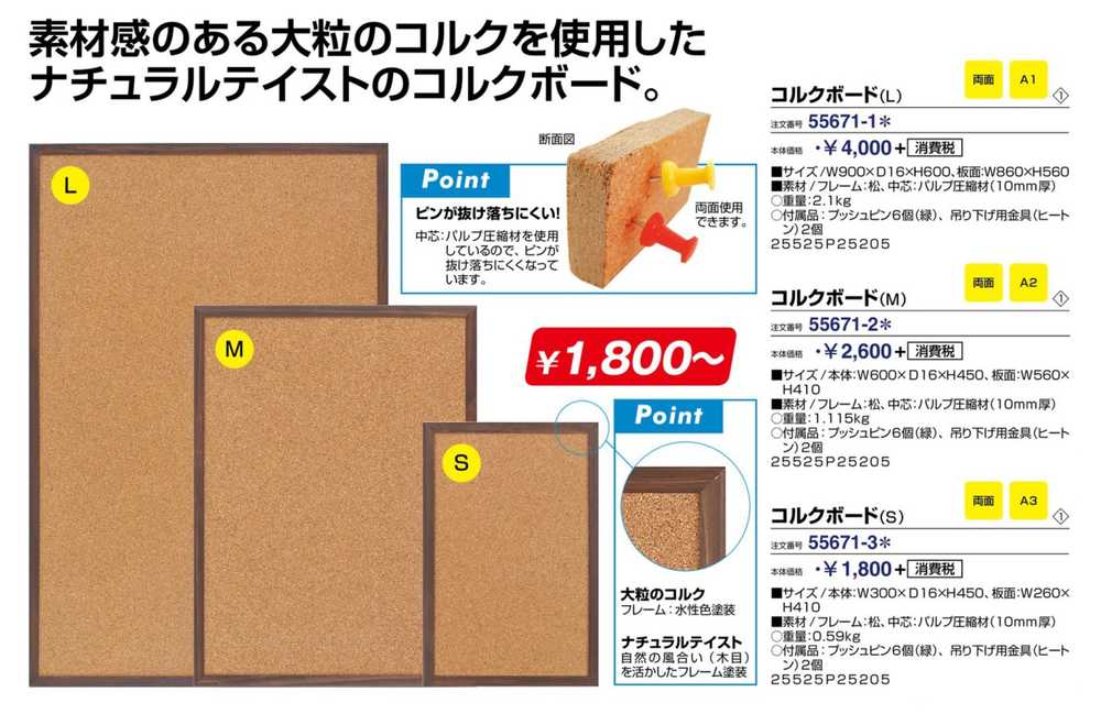 コルクボード(S) 450×300 55671-3* | 激安特価販売 【看板材料.COM】