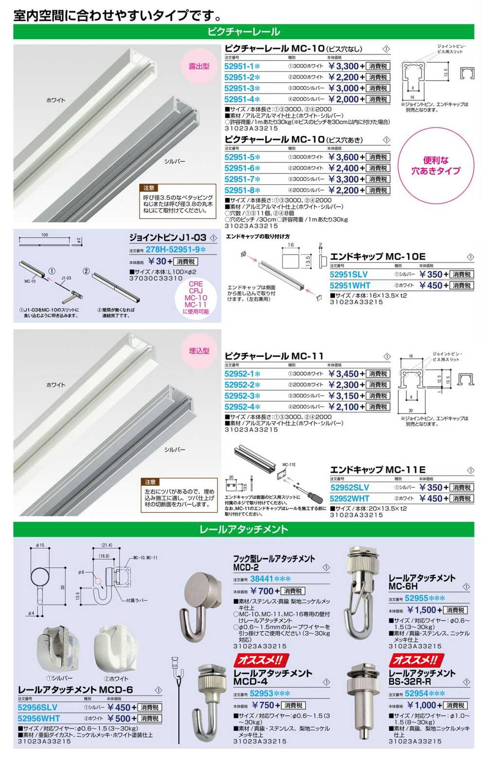 レールアタッチメント MCD-6 ホワイト 52956WHT 激安特価販売