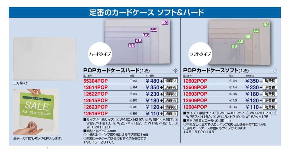 POPカードケース ハード B6 12616POP | 激安特価販売 看板材料.COM