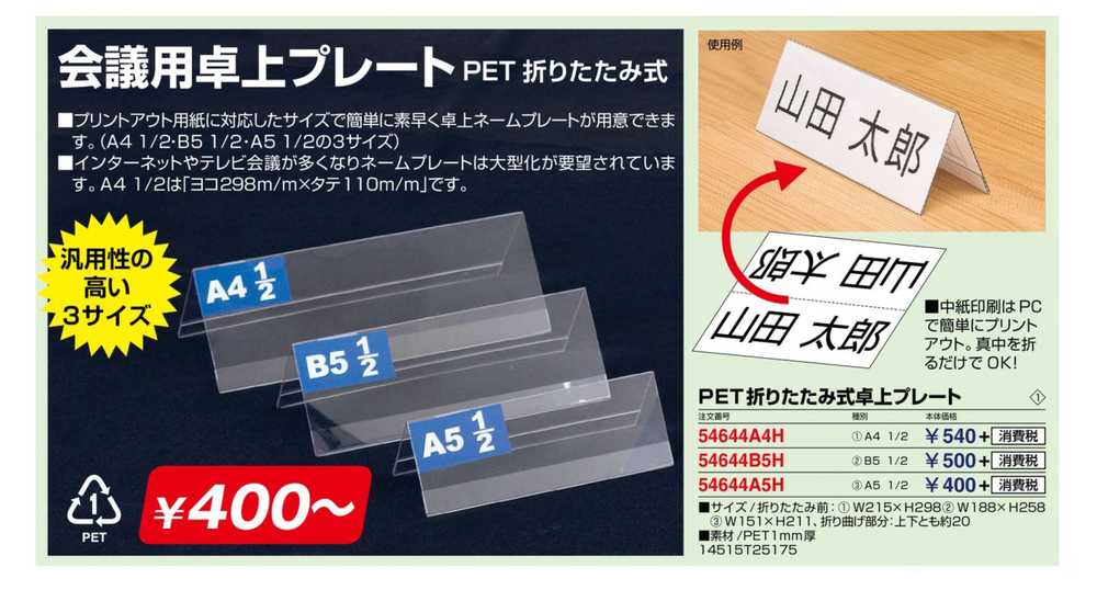 PET折リタタミ式卓上プレート A4 1/2 54644A4H | 激安特価販売 看板