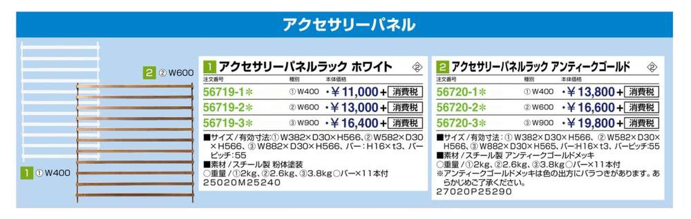 アクセサリーパネルラック アンティークG W400 56720-1* | 激安特価