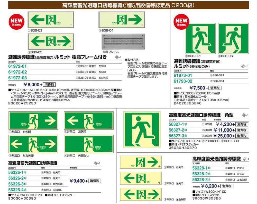 高輝度蓄光通路誘導標識 非常左右 56328-3* | 激安特価販売 【看板材料